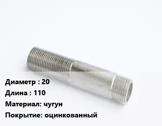 Сгон 20 L=110 чугун оцинкованный